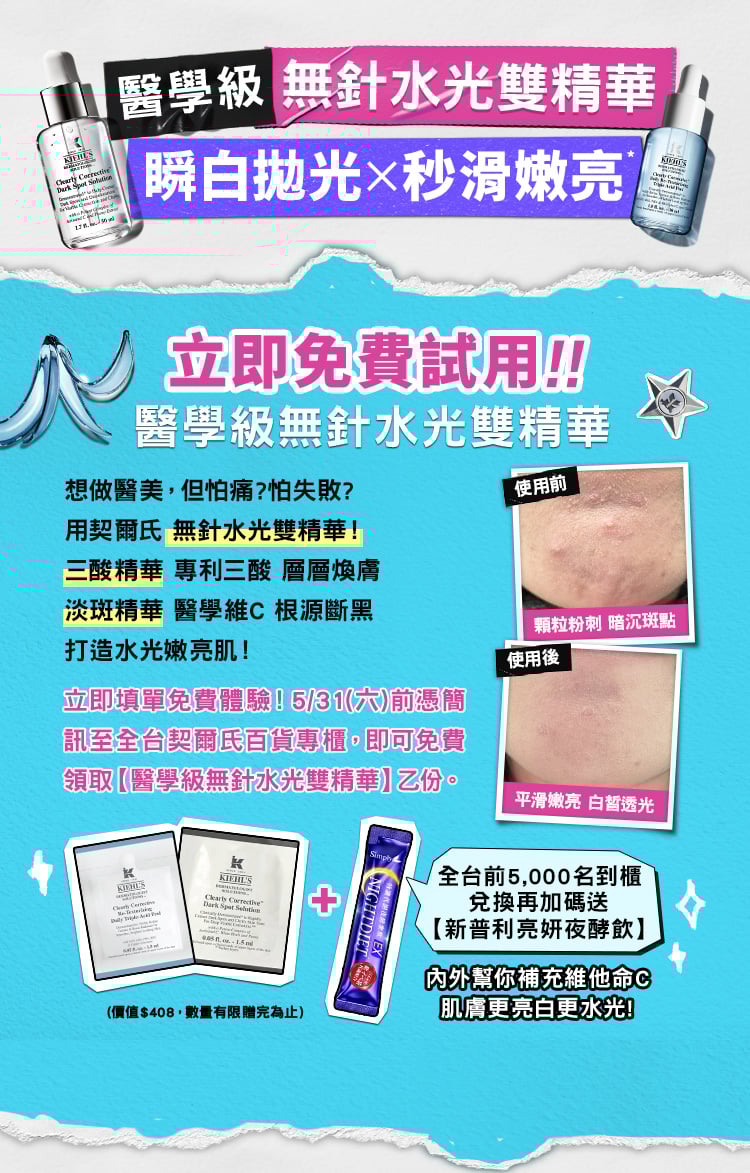 立即免費試用！醫學級無針水光雙精華：立即填單免費體驗！3/31一）前憑簡訊至全台契爾氏百貨專櫃•即可免費領取【醫學級無針水光雙精華】乙份