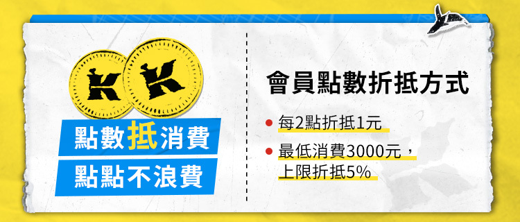 會員點數折抵方式