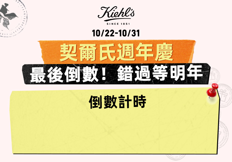 契爾氏 周年慶