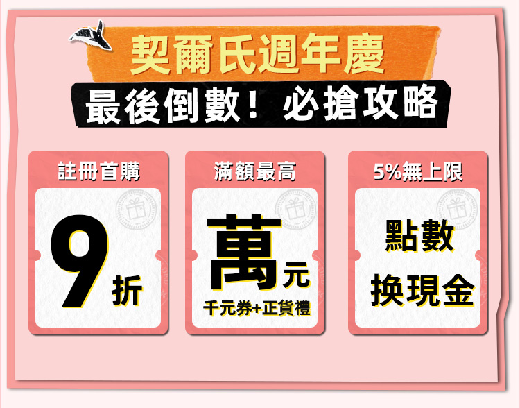 契爾氏 周年慶