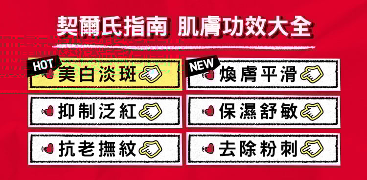 契爾氏 520約會明星攻略