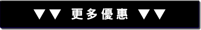 更多優惠