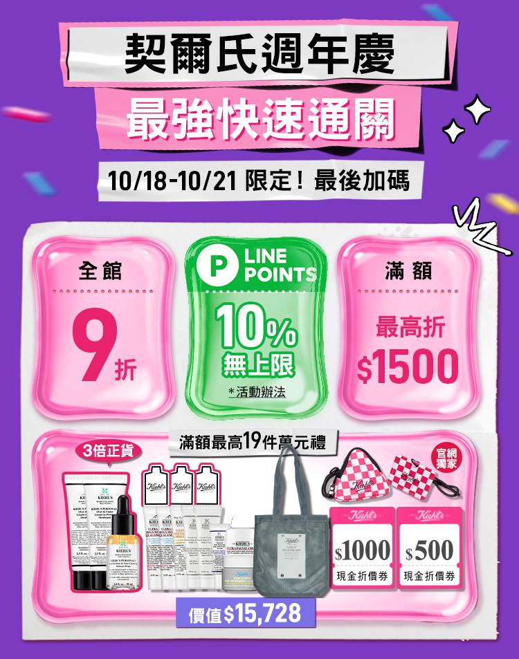 契爾氏週年慶