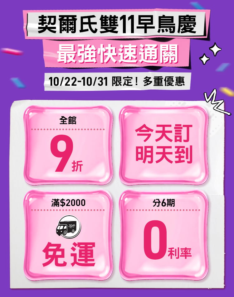 契爾氏週年慶