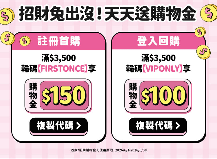契爾氏 618兔潮瘋購節