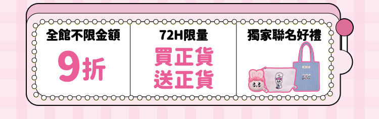契爾氏 618兔潮瘋購節