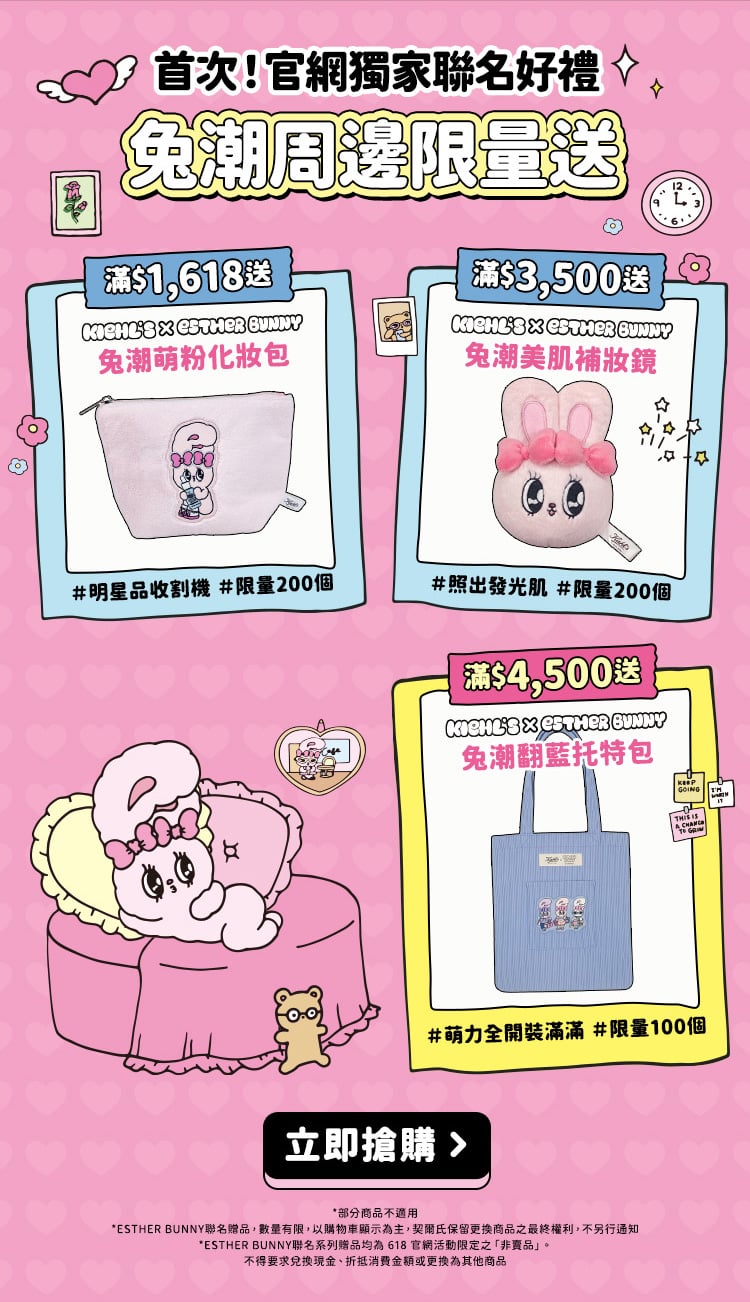 契爾氏 618兔潮瘋購節