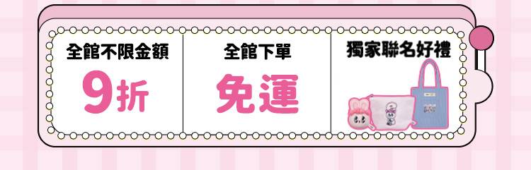 契爾氏 618兔潮瘋購節
