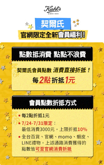 契爾氏 官網限定全新會員福利！