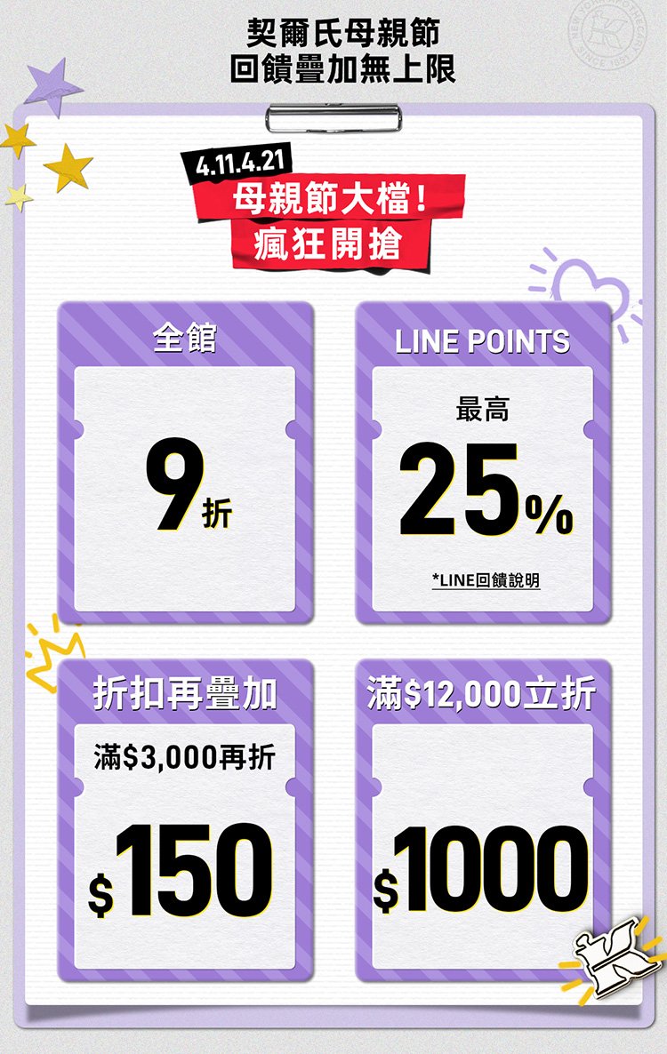 契爾氏 母親節開打